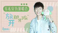 【采话大盗】韦礼安为演唱会“放开那女孩”!