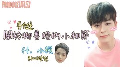 关于柳善皓的可爱小细节 ft.小赖