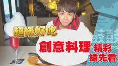 鼓掌叫好feat.相信群星(上)