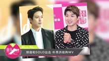 郑容和 - 郑容和SOLO出击 朴秀洪助阵MV