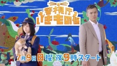 警視庁いきもの係ティザースポット