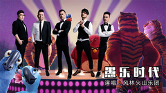 夏日狂High!杰森.斯坦森携萌娃带你来到<愚乐时代>