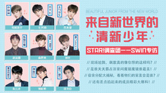 来自新世界的清新少年-SWIN专访