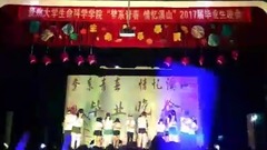 贵州大学生命科学学院2017届毕业晚会开场舞seve