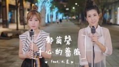 手心的蔷薇(cover)