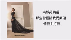 梁靜茹精选-那些曾经陪我们疗伤情歌主打歌 1999-2014