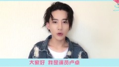 728粉丝节ID 卢卓