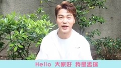 728粉丝节ID 孟瑞