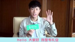 728粉丝节ID 韦礼安