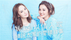 新碟【花约】讲爱情!Twins会怎样用花形容自己爱情观?