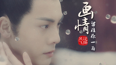 画情 留住你一面