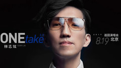 预祝林志炫20170819北京演唱会成功!