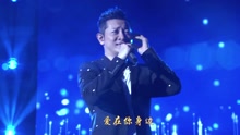 罗中旭 - 爱在你身边 演唱会Live版