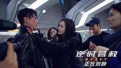 《逆时营救》成龙大哥特辑