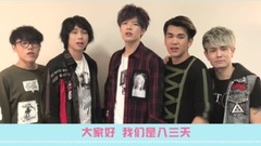 728粉丝节ID 八三夭乐团