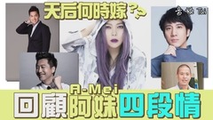 张惠妹 - 大龄万岁!天后何时嫁? 回顾阿妹四段情