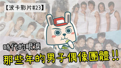 时代的眼泪|帮你回顾「那些年的男子偶像团体」