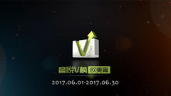 音悦V榜2017年六月欧美榜单TOP10