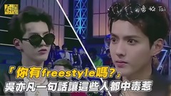 「你有freestyle吗?」吴亦帆一句话让这些人都中毒惹
