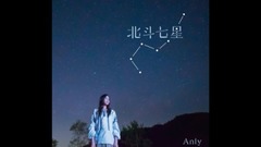 anly - 北斗七星