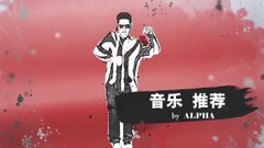 欧美音乐推荐第二期(阿尔法小分队音乐组)