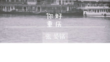 张晏铭 - 你好重庆