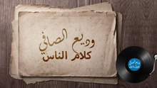 Wadih El Safi - Alayl Ya Layla 歌词版