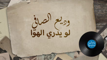Wadih El Safi - Laou Yadri Hawa 歌词版