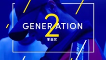 王嘉尔 - Generation2