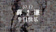 谦友永远都在 薛之谦0717生日快乐
