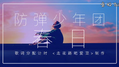 春日 歌词分配计时 饭制版