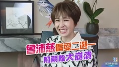 曾沛慈 Pets Tseng 偏爱二选一 陷两难大崩溃