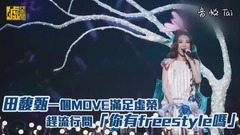 田馥甄一个move满足虚荣 赶流行问「你有freestyle吗」