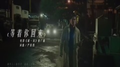 等着你回来