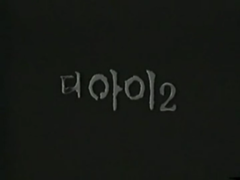 电影<见鬼2>韩国初版预告片