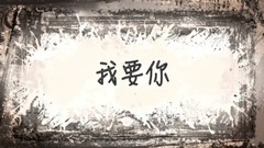 我要你 cover