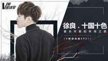  - 徐良.十国十色 v榜密谈室Ep21