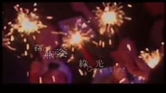 绿光