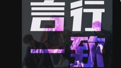 言行一致 Concert ver.