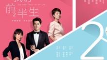 电视剧《我的前半生》片头曲