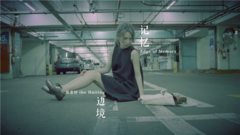 陈惠婷(Tizzy Bac) - 记忆边境