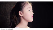 - 七岁小女生演唱《亲爱的小孩》