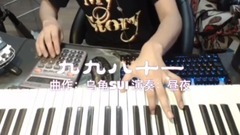 左手钢琴右手计算器! 这样弹奏的《九九八十一》你听过吗?