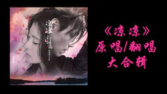 《凉凉》原唱翻唱大合辑,快来看看你喜欢哪一个版本!