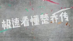 极速看懂楚乔传24期