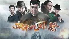 电视剧<四十九日祭>宣传片