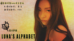 Luna's Alphabet(S3) EP10 李孝利black MV仿妆