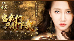 当我们只剩下我