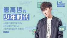  - 唐禹哲的少年时代 V榜密谈室EP23