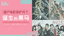  - 国产电影保护月下诞生的黑马 v榜有话说ep12